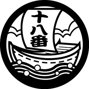 十八番舟
