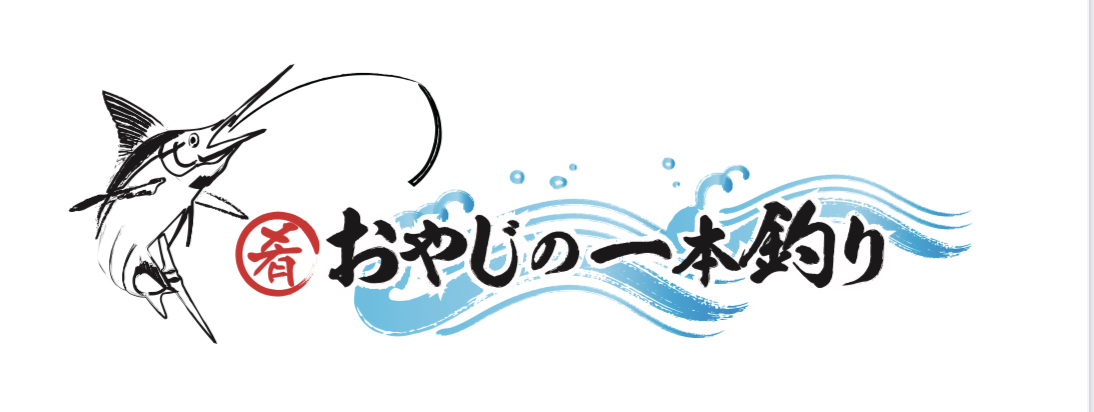 おやじの一本釣り